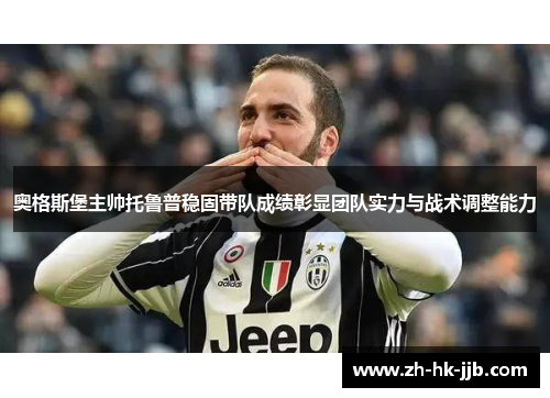 奥格斯堡主帅托鲁普稳固带队成绩彰显团队实力与战术调整能力 奥格斯堡主帅托鲁普稳固带队成绩彰显团队实力与战术调整能力