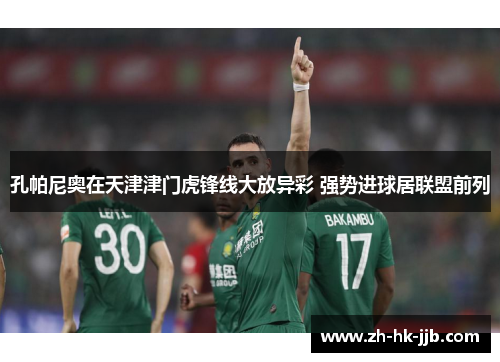 孔帕尼奥在天津津门虎锋线大放异彩 强势进球居联盟前列