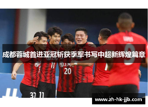 成都蓉城首进亚冠斩获季军书写中超新辉煌篇章 成都蓉城首进亚冠斩获季军书写中超新辉煌篇章