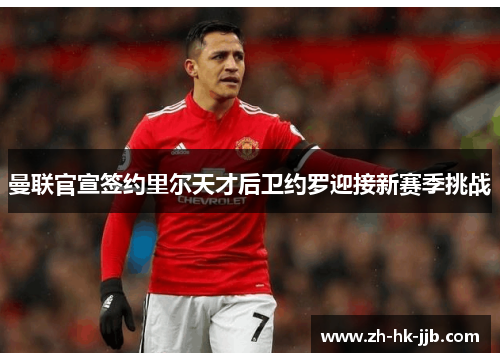 曼联官宣签约里尔天才后卫约罗迎接新赛季挑战 曼联官宣签约里尔天才后卫约罗迎接新赛季挑战