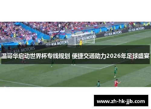 温哥华启动世界杯专线规划 便捷交通助力2026年足球盛宴 温哥华启动世界杯专线规划 便捷交通助力2026年足球盛宴