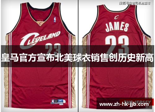 皇马官方宣布北美球衣销售创历史新高