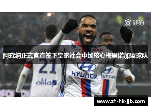 阿森纳正式官宣签下皇家社会中场核心梅里诺加盟球队