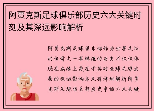 阿贾克斯足球俱乐部历史六大关键时刻及其深远影响解析