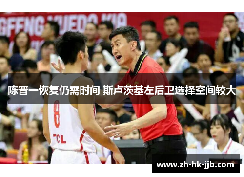 陈晋一恢复仍需时间 斯卢茨基左后卫选择空间较大
