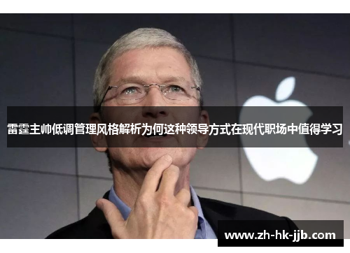 雷霆主帅低调管理风格解析为何这种领导方式在现代职场中值得学习