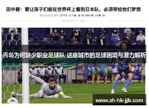 青岛为何缺少职业足球队 这座城市的足球困境与潜力解析