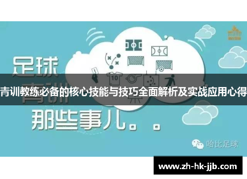 青训教练必备的核心技能与技巧全面解析及实战应用心得