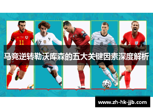 马竞逆转勒沃库森的五大关键因素深度解析