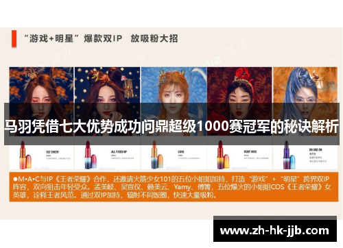 马羽凭借七大优势成功问鼎超级1000赛冠军的秘诀解析