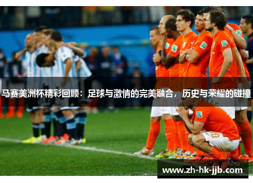 马赛美洲杯精彩回顾：足球与激情的完美融合，历史与荣耀的碰撞