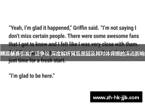 魏震禁赛引发广泛争议 深度解析背后原因及其对体育圈的深远影响