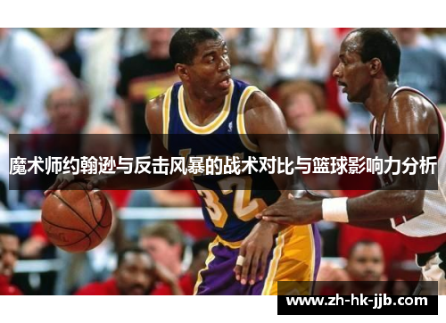 魔术师约翰逊与反击风暴的战术对比与篮球影响力分析