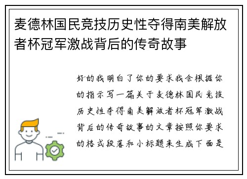 麦德林国民竞技历史性夺得南美解放者杯冠军激战背后的传奇故事