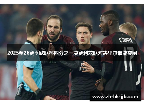 2025至26赛季欧联杯四分之一决赛利兹联对决里尔谁能突围