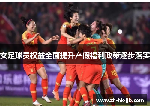 女足球员权益全面提升产假福利政策逐步落实