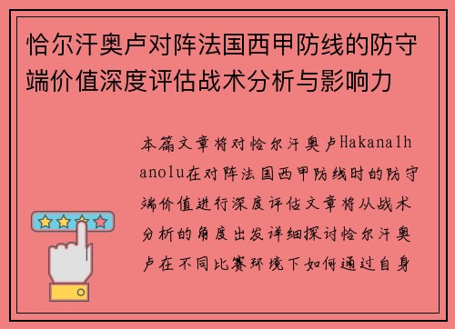 恰尔汗奥卢对阵法国西甲防线的防守端价值深度评估战术分析与影响力 恰尔汗奥卢对阵法国西甲防线的防守端价值深度评估战术分析与影响力