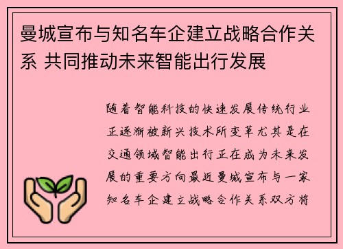 曼城宣布与知名车企建立战略合作关系 共同推动未来智能出行发展 曼城宣布与知名车企建立战略合作关系 共同推动未来智能出行发展