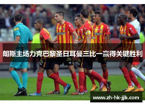 朗斯主场力克巴黎圣日耳曼三比一赢得关键胜利 朗斯主场力克巴黎圣日耳曼三比一赢得关键胜利