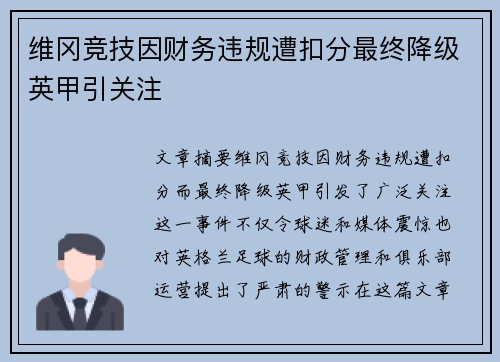 维冈竞技因财务违规遭扣分最终降级英甲引关注 维冈竞技因财务违规遭扣分最终降级英甲引关注