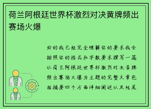 荷兰阿根廷世界杯激烈对决黄牌频出赛场火爆 荷兰阿根廷世界杯激烈对决黄牌频出赛场火爆