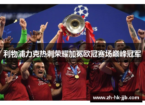 利物浦力克热刺荣耀加冕欧冠赛场巅峰冠军 利物浦力克热刺荣耀加冕欧冠赛场巅峰冠军
