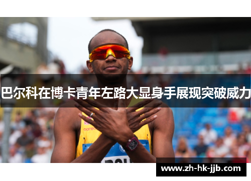 巴尔科在博卡青年左路大显身手展现突破威力 巴尔科在博卡青年左路大显身手展现突破威力