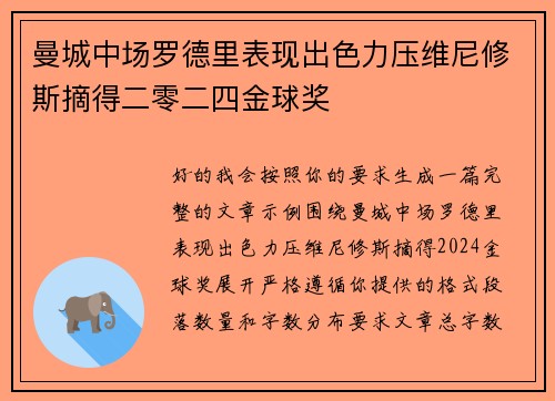 曼城中场罗德里表现出色力压维尼修斯摘得二零二四金球奖 曼城中场罗德里表现出色力压维尼修斯摘得二零二四金球奖
