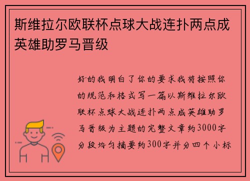 斯维拉尔欧联杯点球大战连扑两点成英雄助罗马晋级 斯维拉尔欧联杯点球大战连扑两点成英雄助罗马晋级