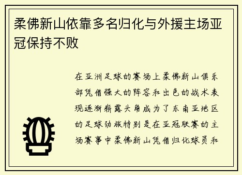 柔佛新山依靠多名归化与外援主场亚冠保持不败 柔佛新山依靠多名归化与外援主场亚冠保持不败