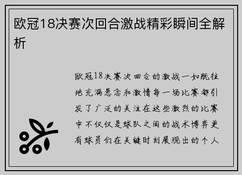 欧冠18决赛次回合激战精彩瞬间全解析 欧冠18决赛次回合激战精彩瞬间全解析