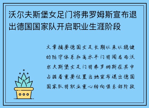 沃尔夫斯堡女足门将弗罗姆斯宣布退出德国国家队开启职业生涯阶段 沃尔夫斯堡女足门将弗罗姆斯宣布退出德国国家队开启职业生涯阶段
