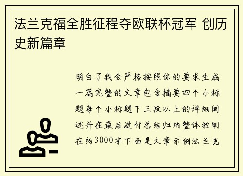 法兰克福全胜征程夺欧联杯冠军 创历史新篇章 法兰克福全胜征程夺欧联杯冠军 创历史新篇章
