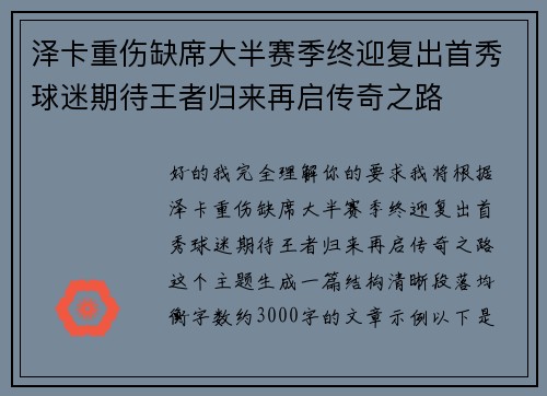 泽卡重伤缺席大半赛季终迎复出首秀球迷期待王者归来再启传奇之路 泽卡重伤缺席大半赛季终迎复出首秀球迷期待王者归来再启传奇之路