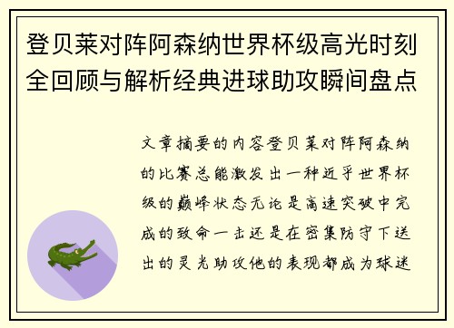 登贝莱对阵阿森纳世界杯级高光时刻全回顾与解析经典进球助攻瞬间盘点 登贝莱对阵阿森纳世界杯级高光时刻全回顾与解析经典进球助攻瞬间盘点