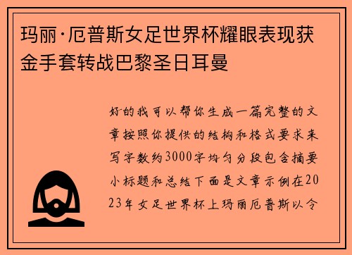 玛丽·厄普斯女足世界杯耀眼表现获金手套转战巴黎圣日耳曼 玛丽·厄普斯女足世界杯耀眼表现获金手套转战巴黎圣日耳曼