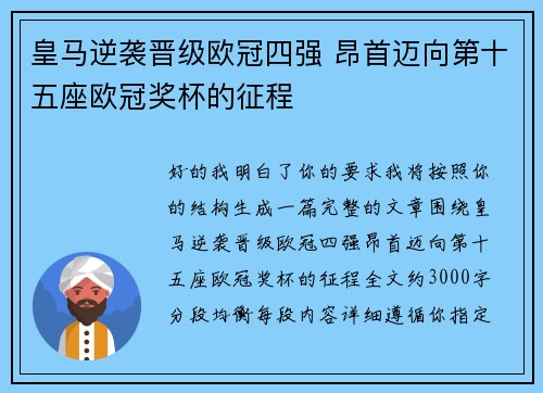皇马逆袭晋级欧冠四强 昂首迈向第十五座欧冠奖杯的征程 皇马逆袭晋级欧冠四强 昂首迈向第十五座欧冠奖杯的征程
