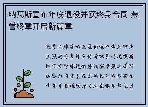 纳瓦斯宣布年底退役并获终身合同 荣誉终章开启新篇章 纳瓦斯宣布年底退役并获终身合同 荣誉终章开启新篇章