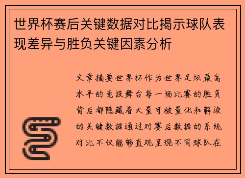 世界杯赛后关键数据对比揭示球队表现差异与胜负关键因素分析 世界杯赛后关键数据对比揭示球队表现差异与胜负关键因素分析