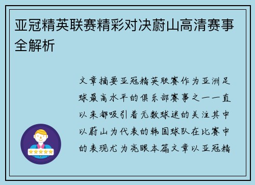 亚冠精英联赛精彩对决蔚山高清赛事全解析 亚冠精英联赛精彩对决蔚山高清赛事全解析
