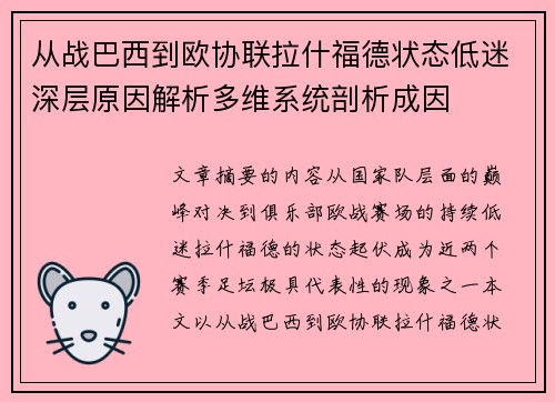 从战巴西到欧协联拉什福德状态低迷深层原因解析多维系统剖析成因 从战巴西到欧协联拉什福德状态低迷深层原因解析多维系统剖析成因