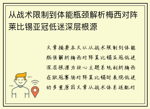 从战术限制到体能瓶颈解析梅西对阵莱比锡亚冠低迷深层根源 从战术限制到体能瓶颈解析梅西对阵莱比锡亚冠低迷深层根源