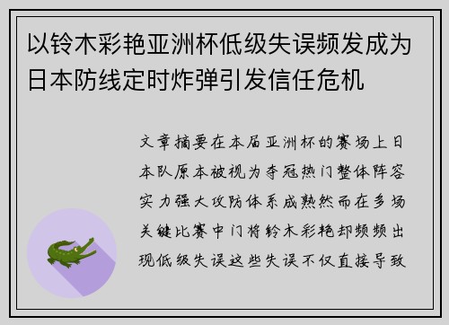 以铃木彩艳亚洲杯低级失误频发成为日本防线定时炸弹引发信任危机 以铃木彩艳亚洲杯低级失误频发成为日本防线定时炸弹引发信任危机