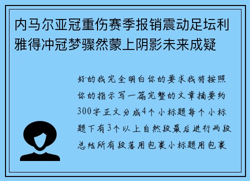 内马尔亚冠重伤赛季报销震动足坛利雅得冲冠梦骤然蒙上阴影未来成疑 内马尔亚冠重伤赛季报销震动足坛利雅得冲冠梦骤然蒙上阴影未来成疑