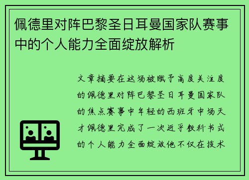 佩德里对阵巴黎圣日耳曼国家队赛事中的个人能力全面绽放解析 佩德里对阵巴黎圣日耳曼国家队赛事中的个人能力全面绽放解析