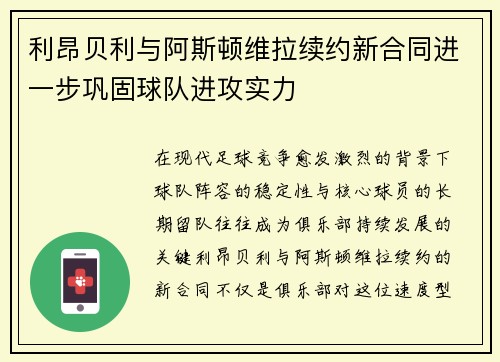 利昂贝利与阿斯顿维拉续约新合同进一步巩固球队进攻实力 利昂贝利与阿斯顿维拉续约新合同进一步巩固球队进攻实力