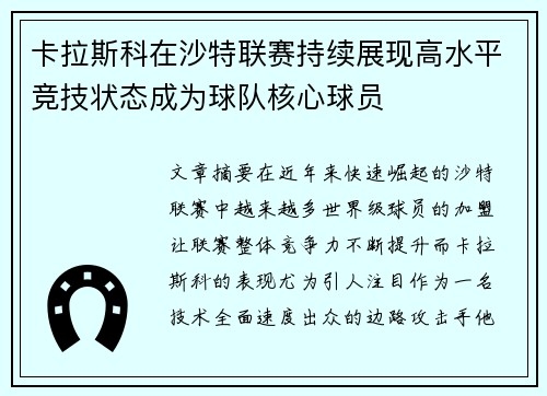 卡拉斯科在沙特联赛持续展现高水平竞技状态成为球队核心球员 卡拉斯科在沙特联赛持续展现高水平竞技状态成为球队核心球员