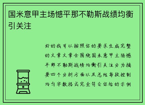 国米意甲主场憾平那不勒斯战绩均衡引关注 国米意甲主场憾平那不勒斯战绩均衡引关注