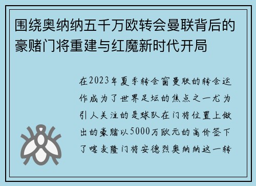 围绕奥纳纳五千万欧转会曼联背后的豪赌门将重建与红魔新时代开局 围绕奥纳纳五千万欧转会曼联背后的豪赌门将重建与红魔新时代开局