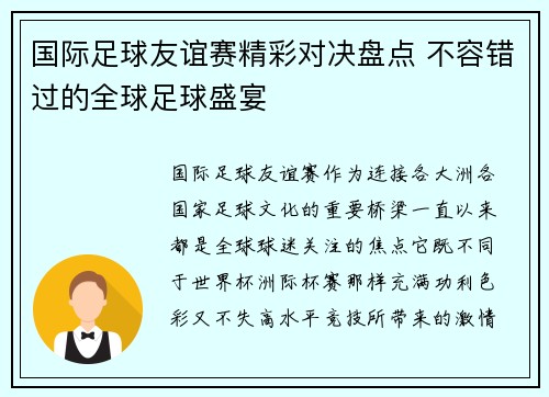 国际足球友谊赛精彩对决盘点 不容错过的全球足球盛宴 国际足球友谊赛精彩对决盘点 不容错过的全球足球盛宴